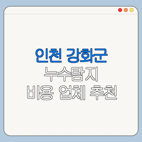 인천 강화군 누수탐지 비용 업체 추천