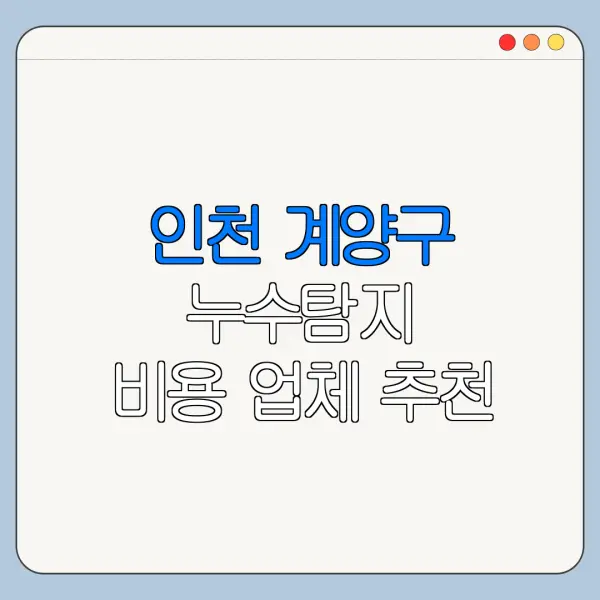 인천 계양구 누수탐지 비용 업체 추천