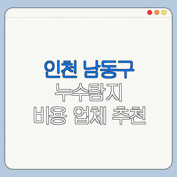 인천 남동구 누수탐지 비용 업체 추천