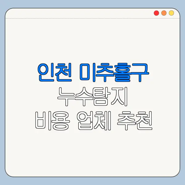 인천 미추홀구 누수탐지 비용 업체 추천