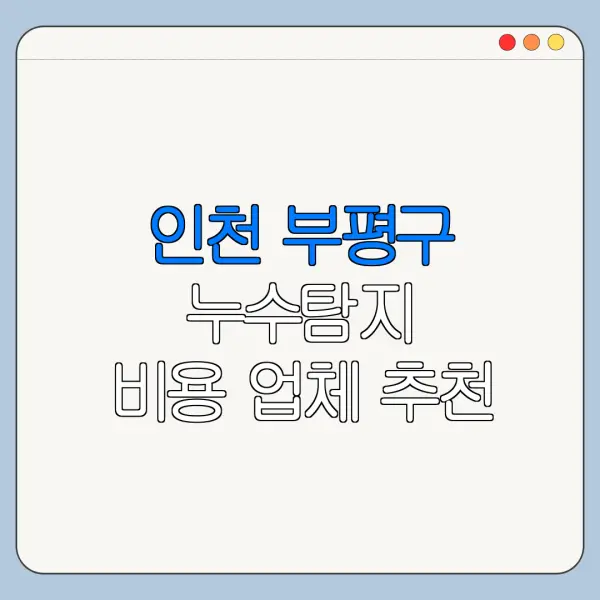 인천 부평구 누수탐지 비용 업체 추천