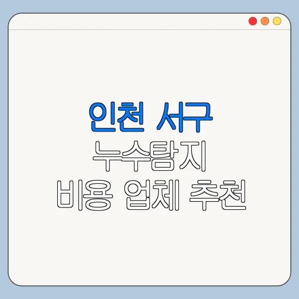 인천 서구 누수탐지 비용 업체 추천