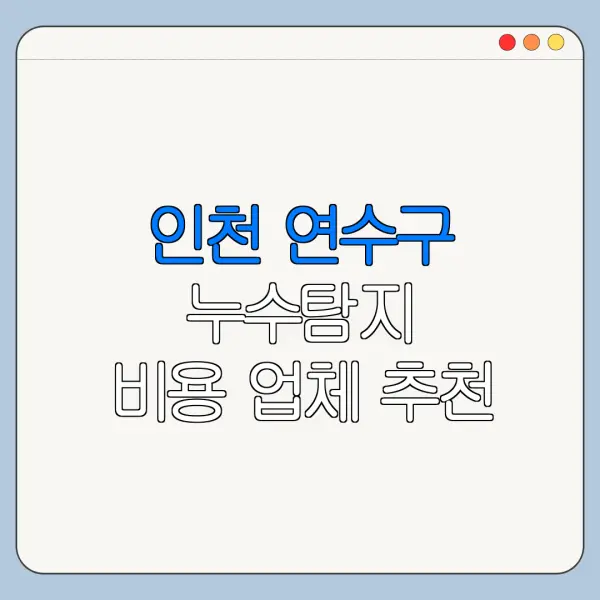 인천 연수구 누수탐지 비용 업체 추천