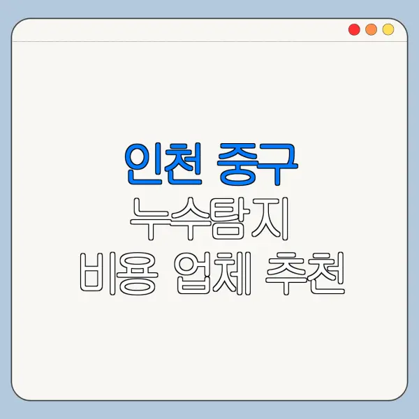 인천 중구 누수탐지 비용 업체 추천