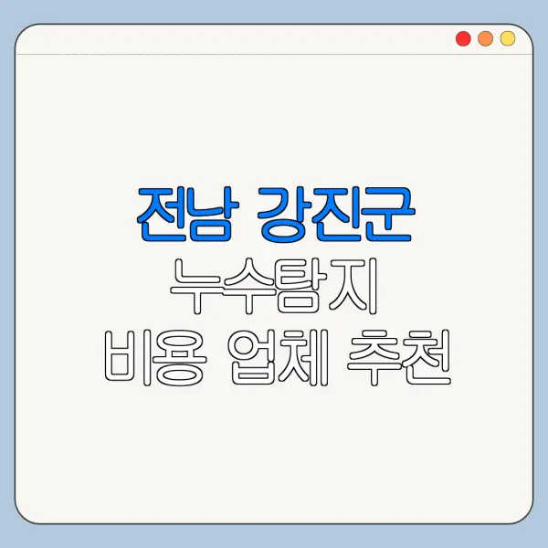 전남 강진군 누수탐지 비용 업체 추천