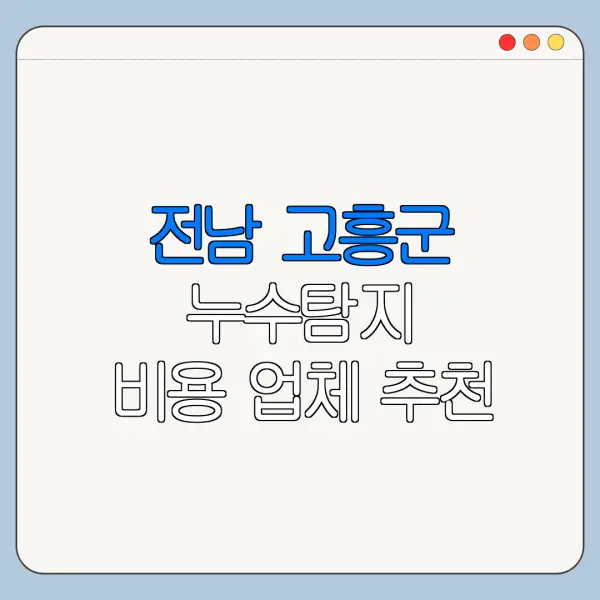 전남 고흥군 누수탐지 비용 업체 추천