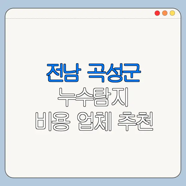 전남 곡성군 누수탐지 비용 업체 추천