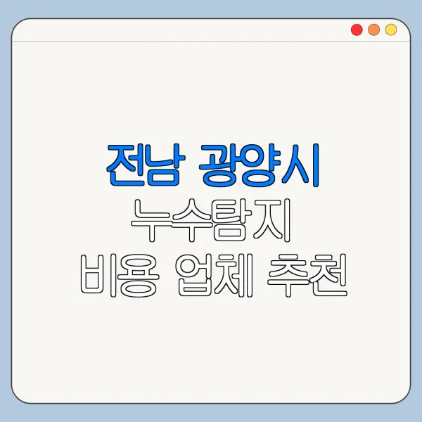 전남 광양시 누수탐지 비용 업체 추천