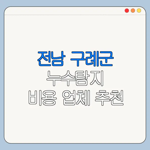 전남 구례군 누수탐지 비용 업체 추천