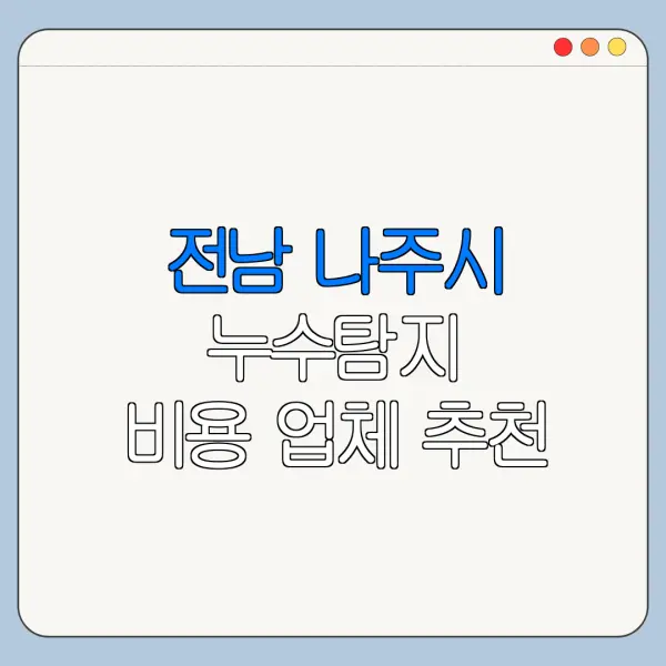 전남 나주시 누수탐지 비용 업체 추천