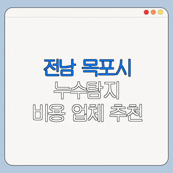 전남 목포시 누수탐지 비용 업체 추천