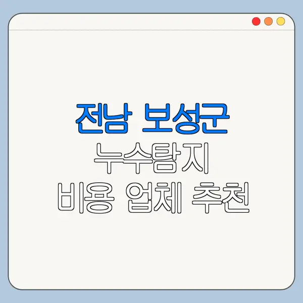 전남 보성군 누수탐지 비용 업체 추천