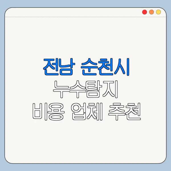 전남 순천시 누수탐지 비용 업체 추천