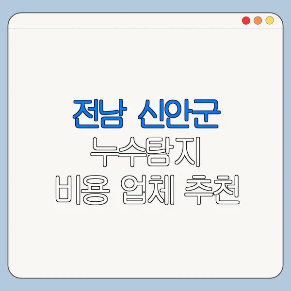 전남 신안군 누수탐지 비용 업체 추천