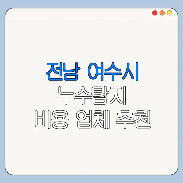 전남 여수시 누수탐지 비용 업체 추천