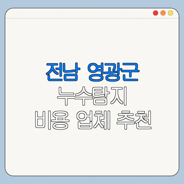 전남 영광군 누수탐지 비용 업체 추천