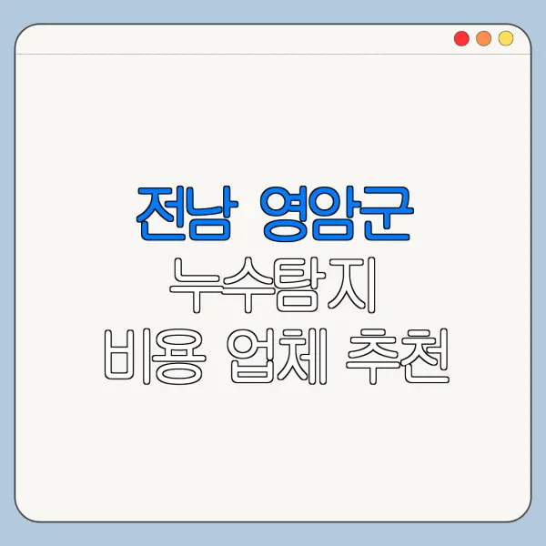 전남 영암군 누수탐지 비용 업체 추천