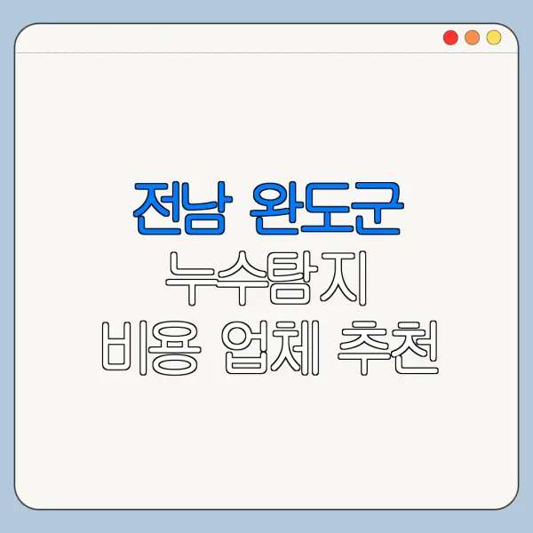 전남 완도군 누수탐지 비용 업체 추천