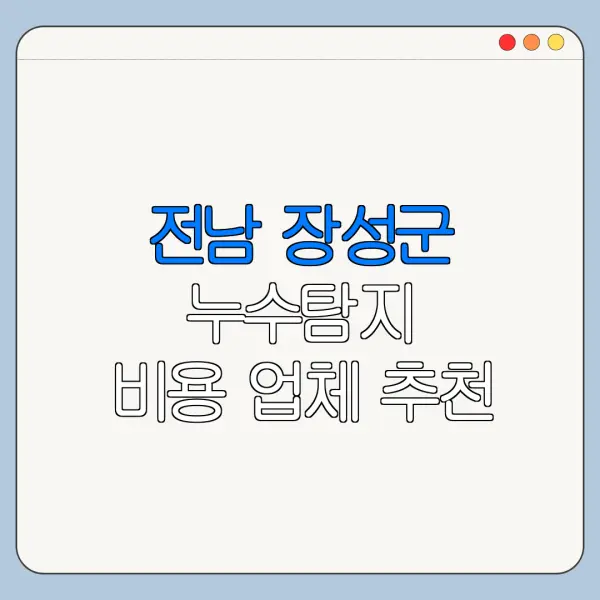 전남 장성군 누수탐지 비용 업체 추천