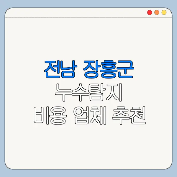 전남 장흥군 누수탐지 비용 업체 추천
