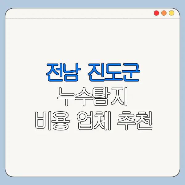 전남 진도군 누수탐지 비용 업체 추천