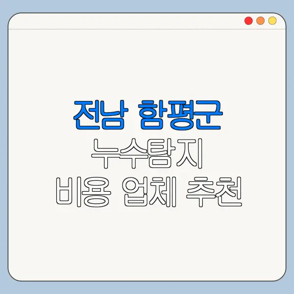 전남 함평군 누수탐지 비용 업체 추천