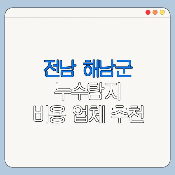 전남 해남군 누수탐지 비용 업체 추천