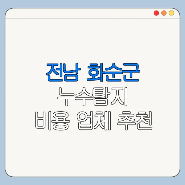 전남 화순군 누수탐지 비용 업체 추천