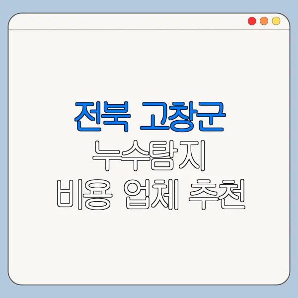 전북 고창군 누수탐지 비용 업체 추천