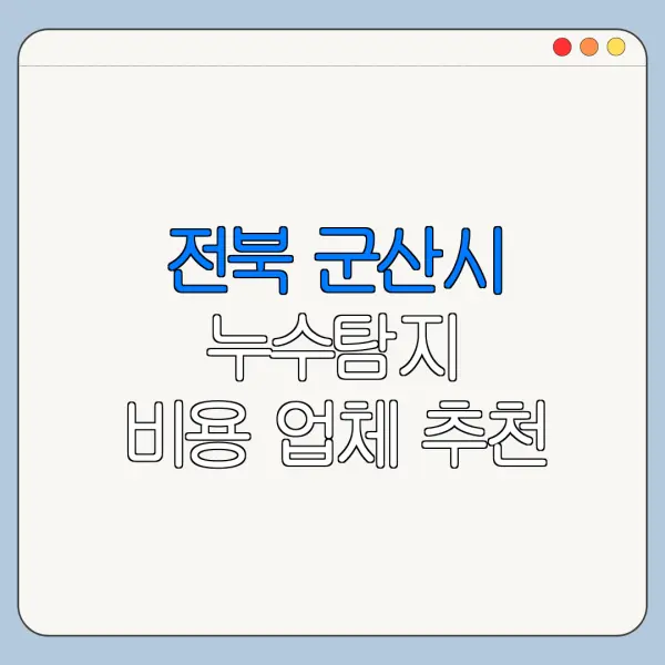 전북 군산시 누수탐지 비용 업체 추천
