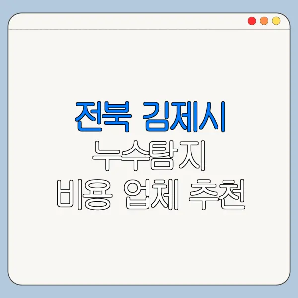 전북 김제시 누수탐지 비용 업체 추천