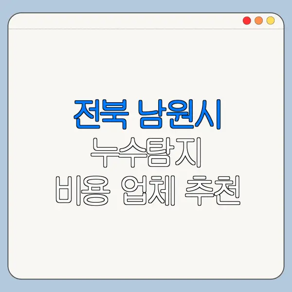 전북 남원시 누수탐지 비용 업체 추천