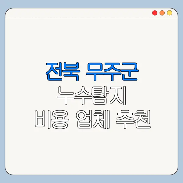 전북 무주군 누수탐지 비용 업체 추천