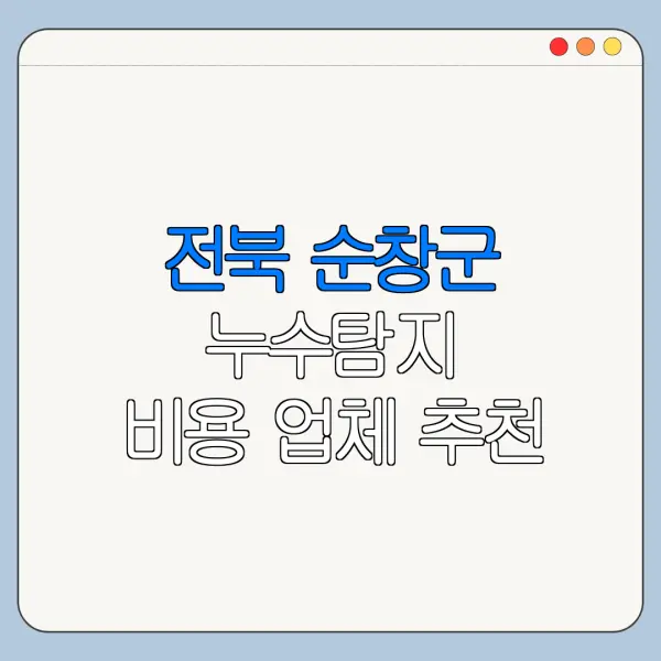 전북 순창군 누수탐지 비용 업체 추천