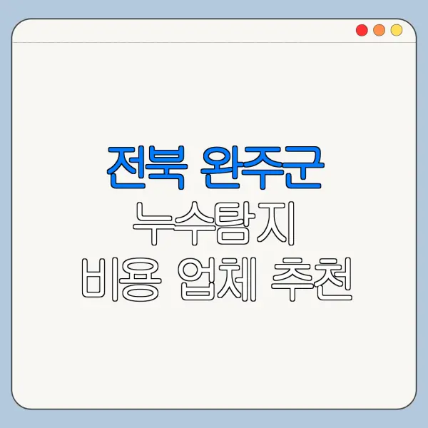 전북 완주군 누수탐지 비용 업체 추천