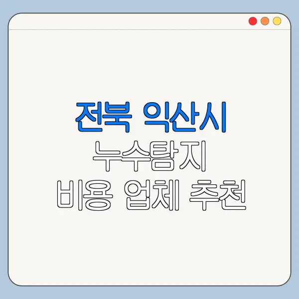 전북 익산시 누수탐지 비용 업체 추천