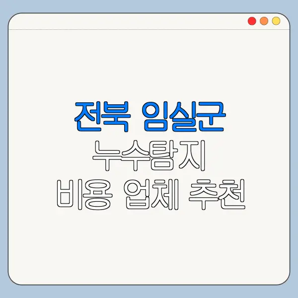 전북 임실군 누수탐지 비용 업체 추천