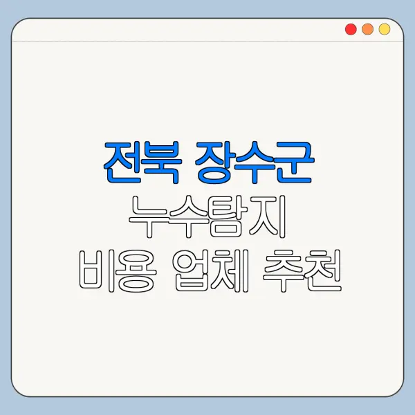 전북 장수군 누수탐지 비용 업체 추천