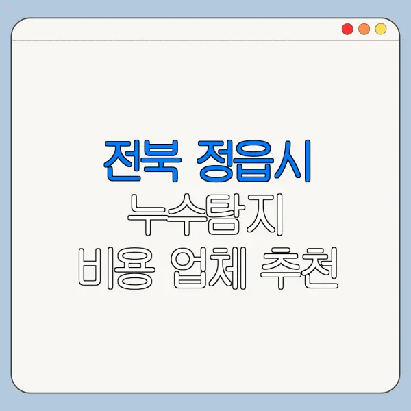 전북 정읍시 누수탐지 비용 업체 추천
