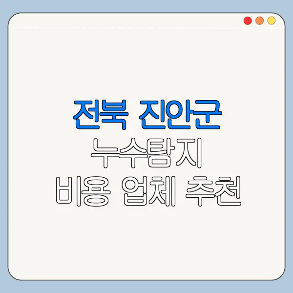 전북 진안군 누수탐지 비용 업체 추천