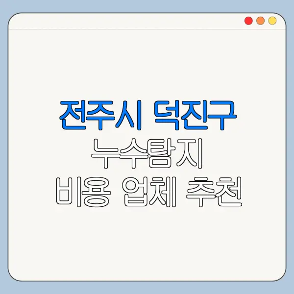 전주시 덕진구 누수탐지 비용 업체 추천