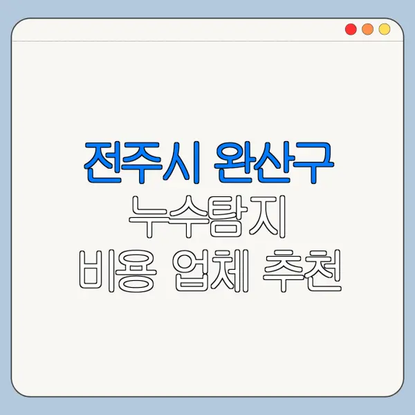 전주시 완산구 누수탐지 비용 업체 추천