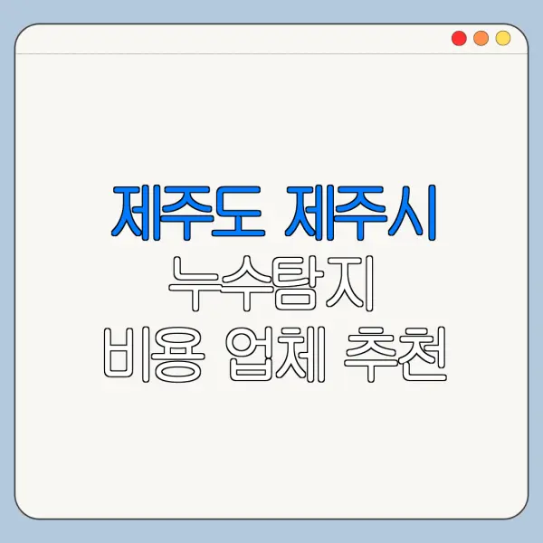 제주도 제주시 누수탐지 비용 업체 추천