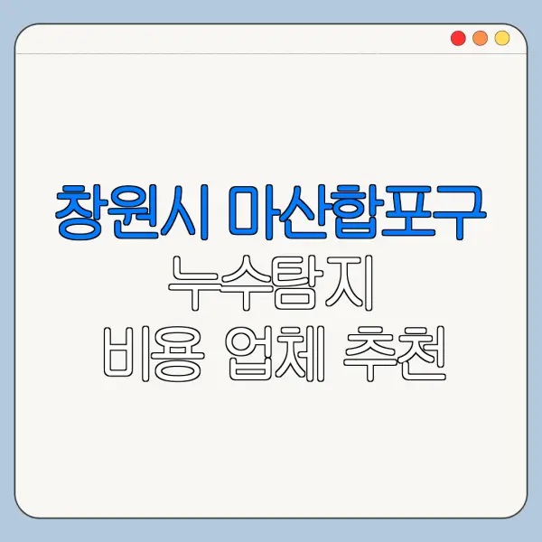창원시 마산합포구 누수탐지 비용 업체 추천