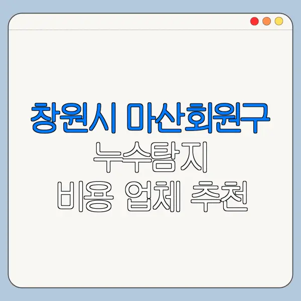 창원시 마산회원구 누수탐지 비용 업체 추천
