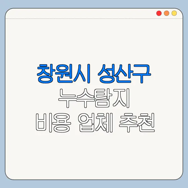 창원시 성산구 누수탐지 비용 업체 추천