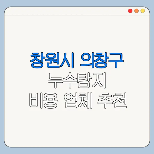 창원시 의창구 누수탐지 비용 업체 추천