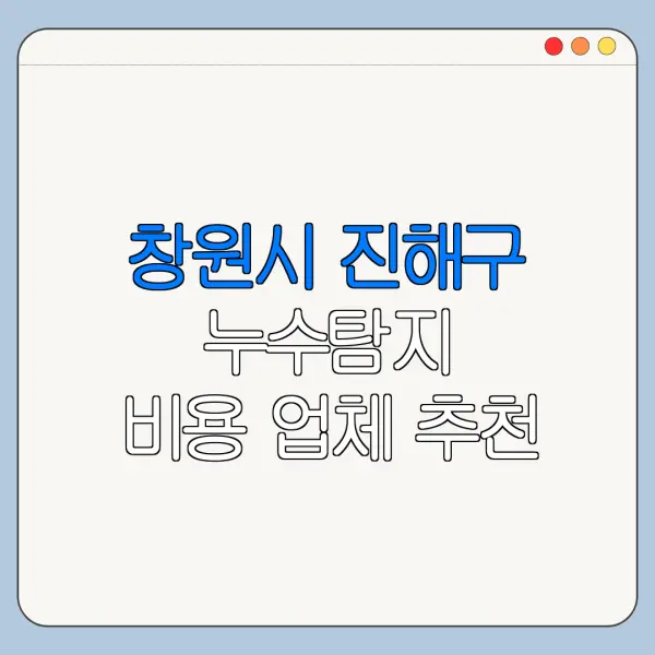창원시 진해구 누수탐지 비용 업체 추천