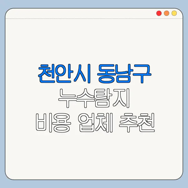 천안시 동남구 누수탐지 비용 업체 추천