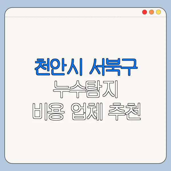천안시 서북구 누수탐지 비용 업체 추천